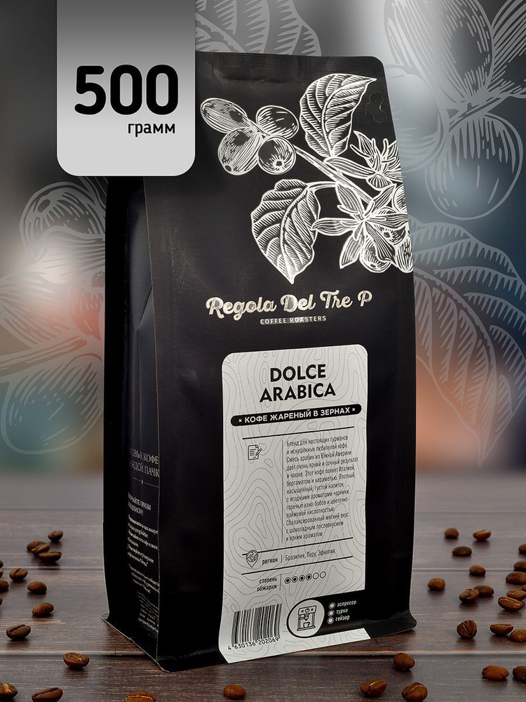 Свежеобжаренный натуральный кофе в зернах Regola Del Tre P DOLCE ARABICA 500 гр. / Арабика 100% - Бразилия, #1