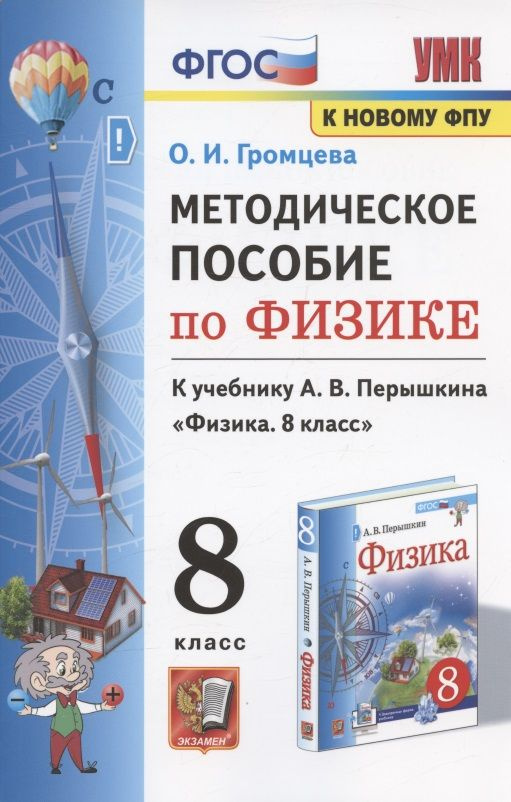 Методическое пособие по физике. К учебнику А. В. Перышкина "Физика. 8 класс" (М.: Экзамен) | Громцева #1