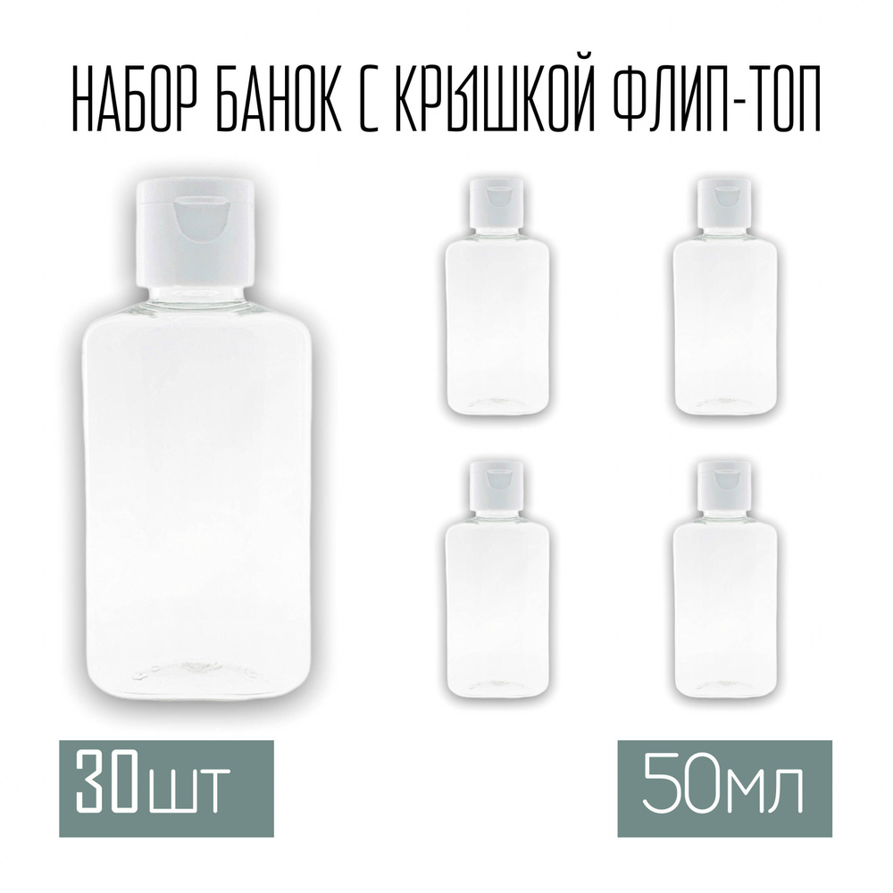 Набор плоских дорожных флаконов, баночек 30 шт. по 50 мл. крышки флип-топ  #1