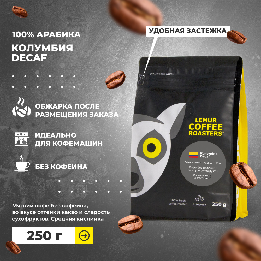 Кофе в зернах Колумбия Decaf Эспрессо Lemur Coffee Roasters, 250 г #1