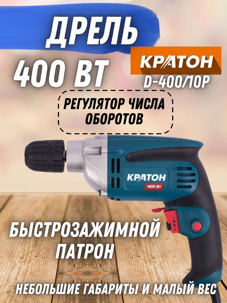 Дрель электрическая Кратон D-400/10P ( 400 Вт, 2800 об/мин, реверс, размер резьбы шпинделя "3/8 ) / электродрель #1