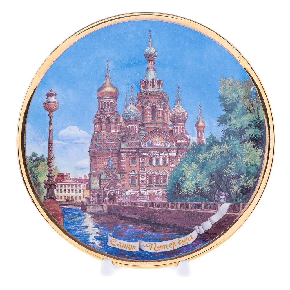 Сувенирная тарелка "Санкт-Петербург. Спас на Крови" #1