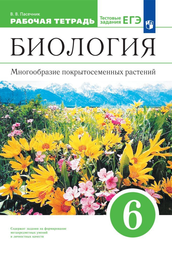 Биология. Многообразие покрытосеменных растений. 6 класс. Рабочая тетрадь с тестовыми заданиями ЕГЭ | #1