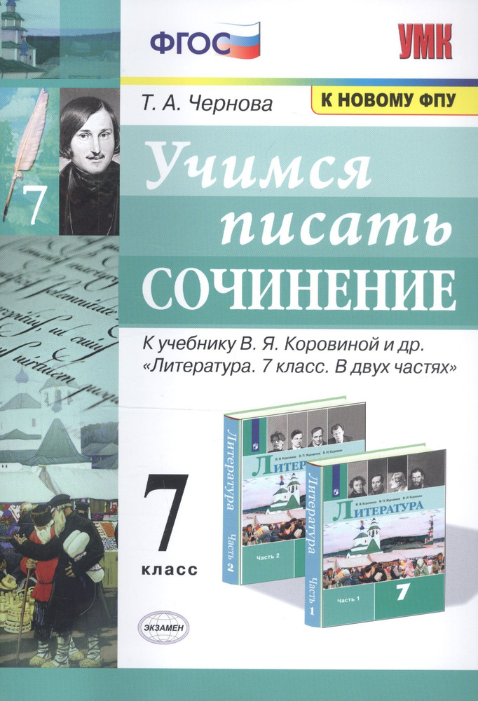 Учимся писать сочинение. 7 класс. К учебнику В.Я. Коровиной и др.  #1