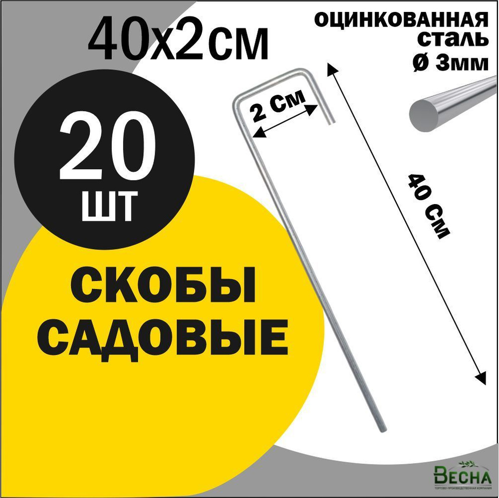 Скобы садовые, г-образные 40x2 см, 20 штук. #1