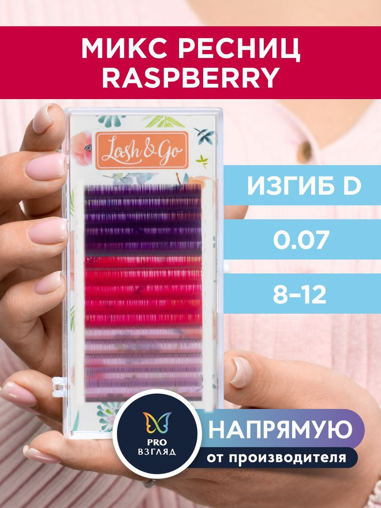 Lash&Go Цветные ресницы микс 0,07/D/8-12 mm "Raspberry" (15 линий) / Лэш Гоу  #1