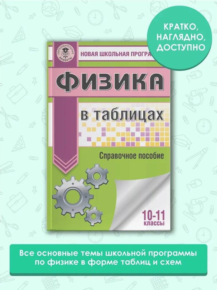 ЕГЭ. Физика в таблицах и схемах для подготовки к ЕГЭ | Пурышева Наталия Сергеевна, Ратбиль Елена Эммануиловна #1