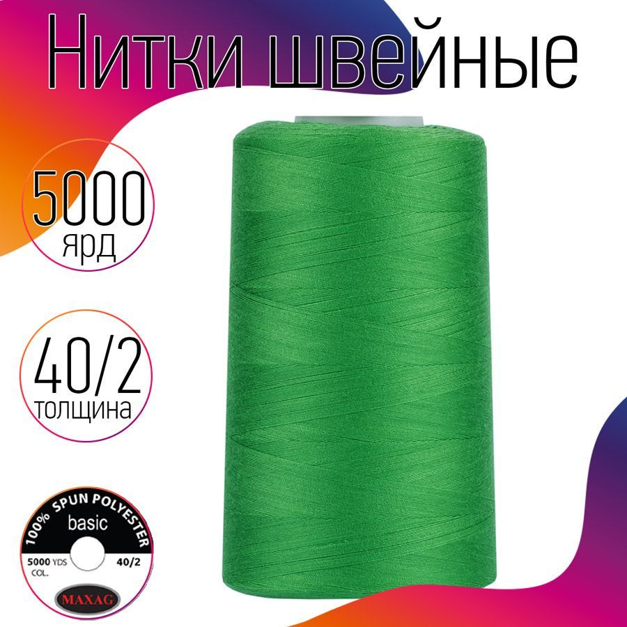 Нитки для швейных машин оверлока и шитья MAXag basic 40/2 длина 5000 ярд 4570 м 100% п/э цвет зеленый #1
