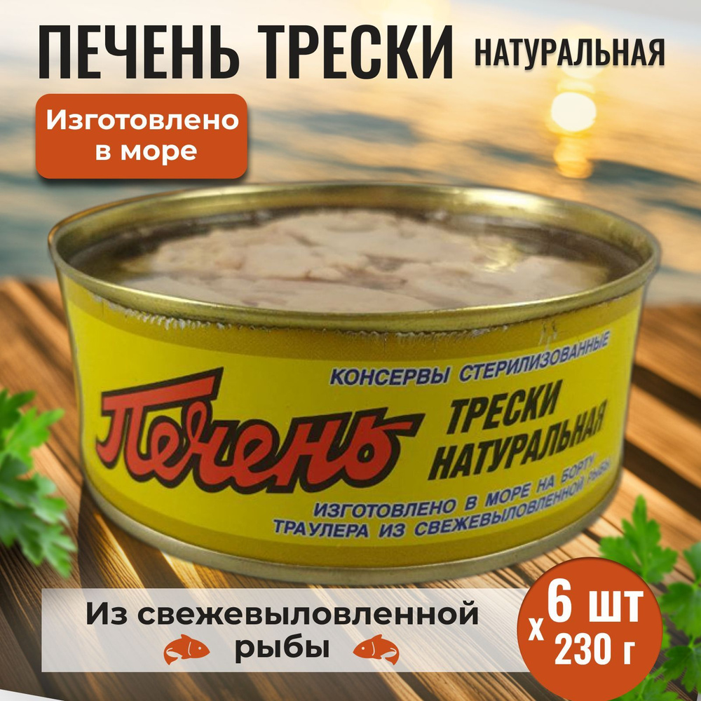 Консервы рыбные печень трески натуральная (кусковая) Митрич 6 банок по 230 г  #1