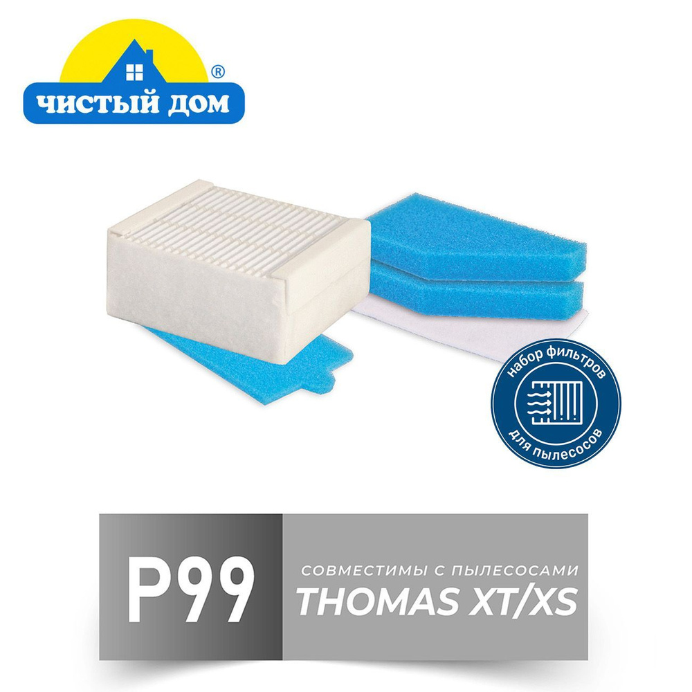 Чистый Дом P 99 TMS HEPA, набор фильтров для пылесосов Thomas XT #1
