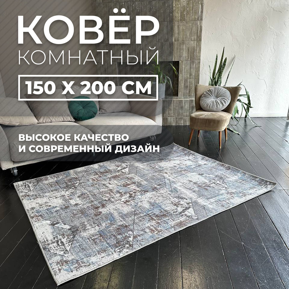 Большой интерьерный ковер Estetica Home 150x200 см. из практичного гипоаллергенного материала с обработанными #1