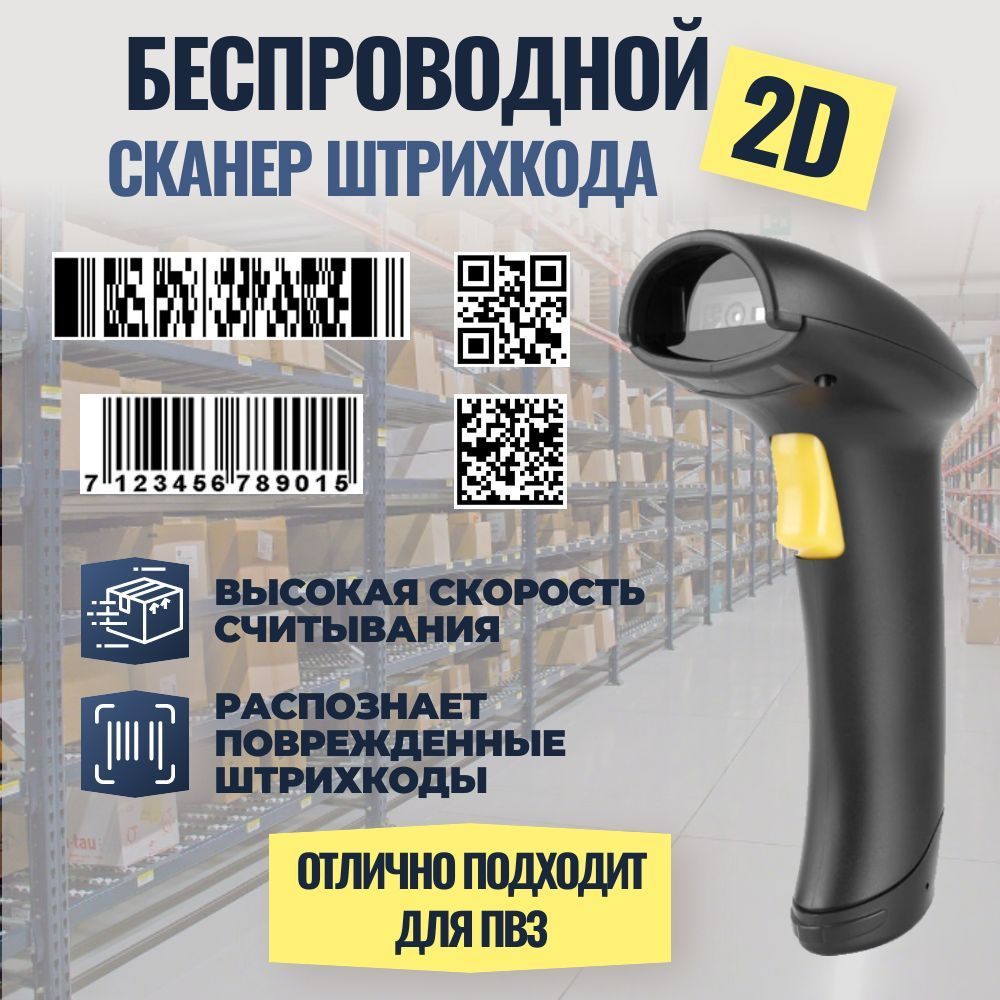 Беспроводной 2D сканер штрих кода для ПВЗ, магазина, маркировки Zimik's A30D  #1
