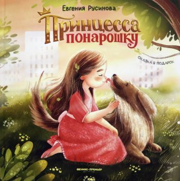 Евгения Русинова - Принцесса понарошку | Русинова Евгения Александровна  #1
