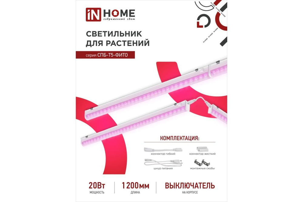 Светодиодный светильник для растений IN HOME СПБ-Т5-ФИТО, 20Вт, 230B, 1170мм 4690612033112  #1