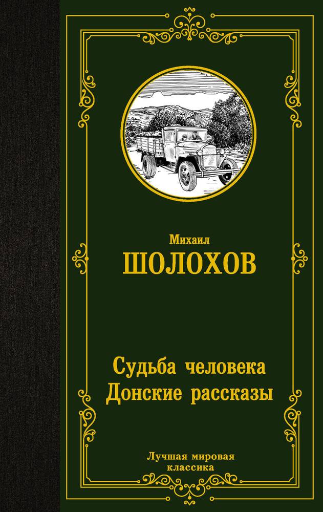 Судьба человека. Донские рассказы | Шолохов Михаил Александрович  #1