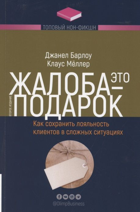 Жалоба - это подарок. Как сохранить лояльность клиентов в сложных ситуациях | Барлоу Джанелл  #1