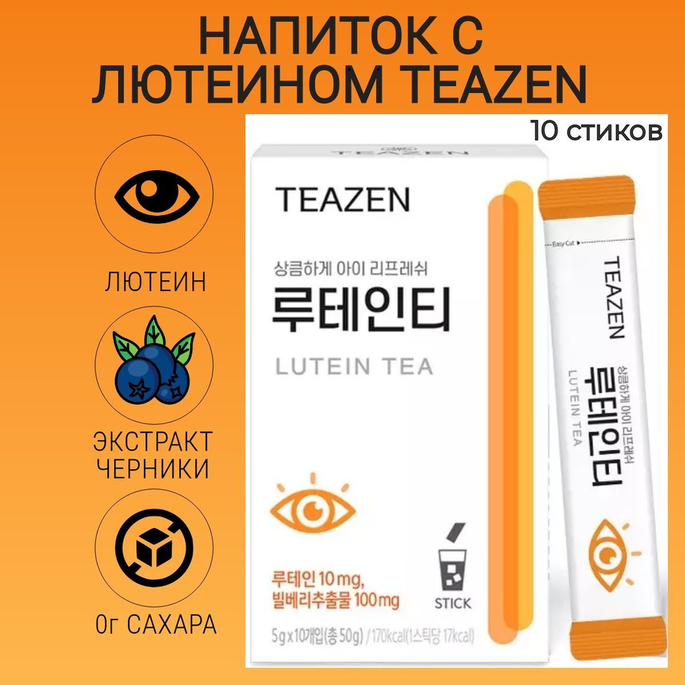 Напиток Teazen/ БАД для зрения с лютеином 10 стиков с фруктовым вкусом  #1