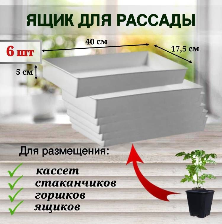 ЯщикП для выращивания рассады, поддон для цветов и растений, длинные горшки для микрозелени. Белый. 6 #1