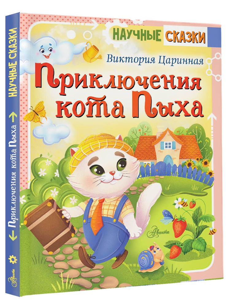 Приключения кота Пыха | Царинная Виктория Анатольевна #1