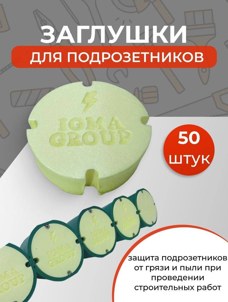 Заглушка для подрозетников 50 штук #1