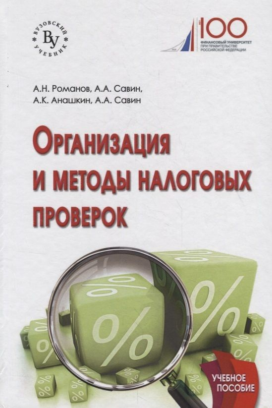 Организация и методы налоговых проверок. Учебное пособие  #1