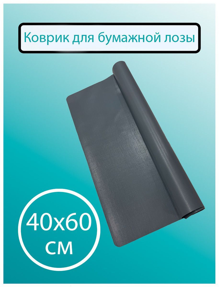 Коврик для бумажной лозы 40х60 см - Серый #1