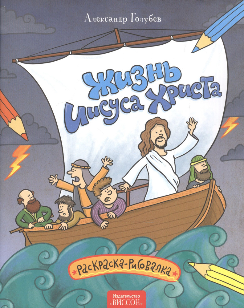 Жизнь Иисуса Христа. Раскраска-рисовалка. | Голубев Александр  #1