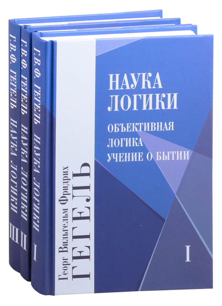 Наука логики. Том 1. Том 2. Том 3 (комплект из 3 книг) | Гегель Георг Вильгельм Фридрих  #1