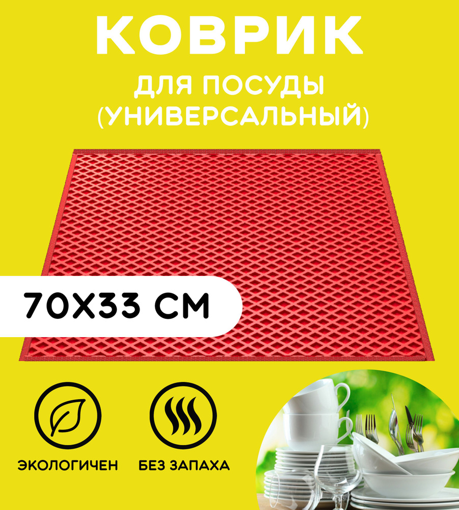 «EVA-EKB» Коврик для сушки посуды , 70 см х 33 см , 1 шт #1