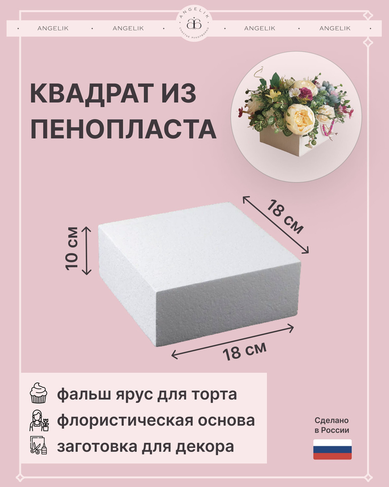 Фальш ярус для торта, Квадрат 18*18 см, толщина 10 см, муляж торта, заготовка для декора из пенопласта #1