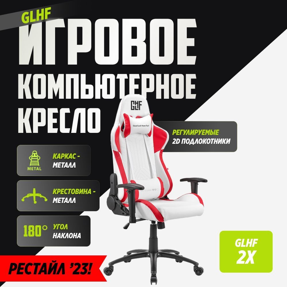 Игровое компьютерное кресло GLHF 2X Белое/красное #1