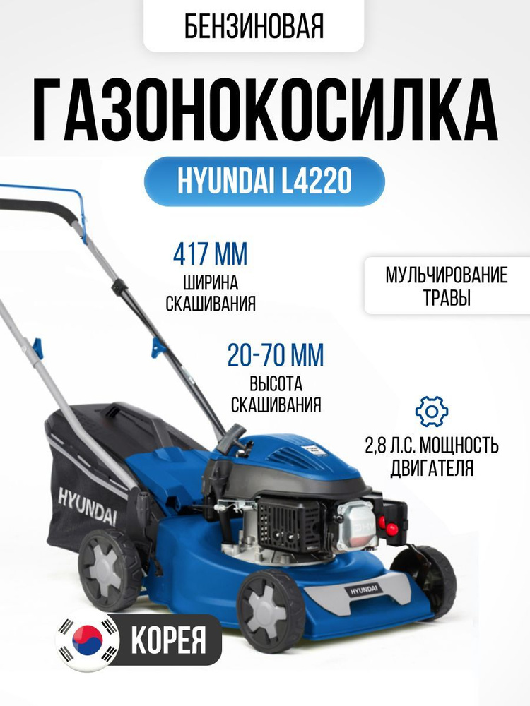 Газонокосилка бензиновая Hyundai L 4220 (2,8 л.с., 19 кг, ширина скашивания 41 см, высота скашивания #1