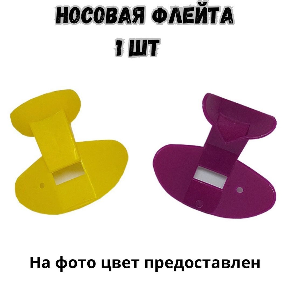 Носовая флейта, 1 шт #1