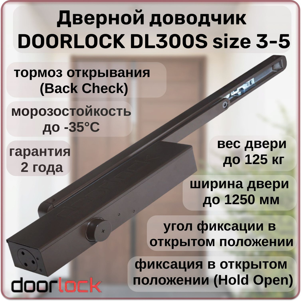 Доводчик дверной DOORLOCK DL300S size 3-5 морозостойкий, уличный, для калитки, до 125кг с фиксацией, #1