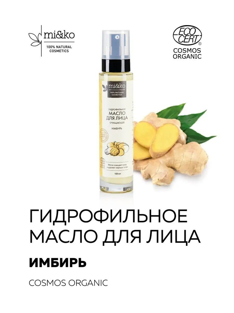 Гидрофильное масло для лица Имбирь Organic mi&ko, 100мл #1