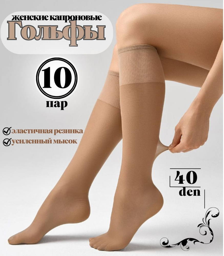 Гольфы, 10 пар #1