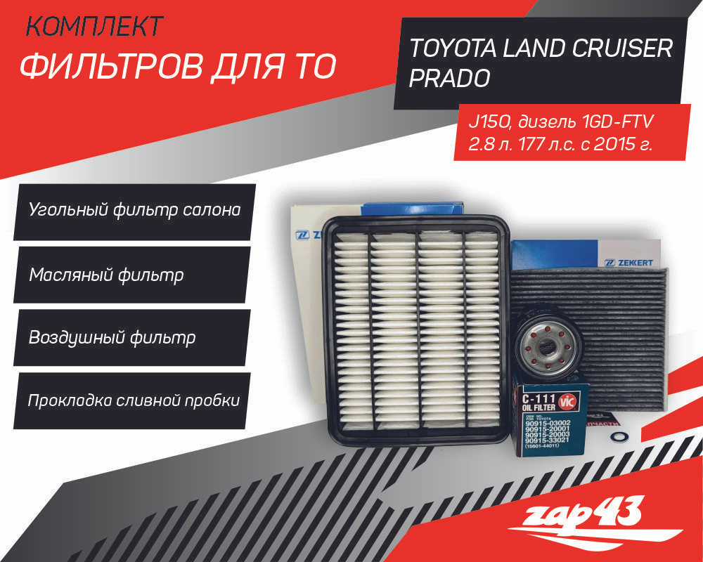 Комплект фильтров для ТО на Toyota Land Cruiser Prado J150 с дизельным мотором 1GD-FTV объемом 2.8 л. #1