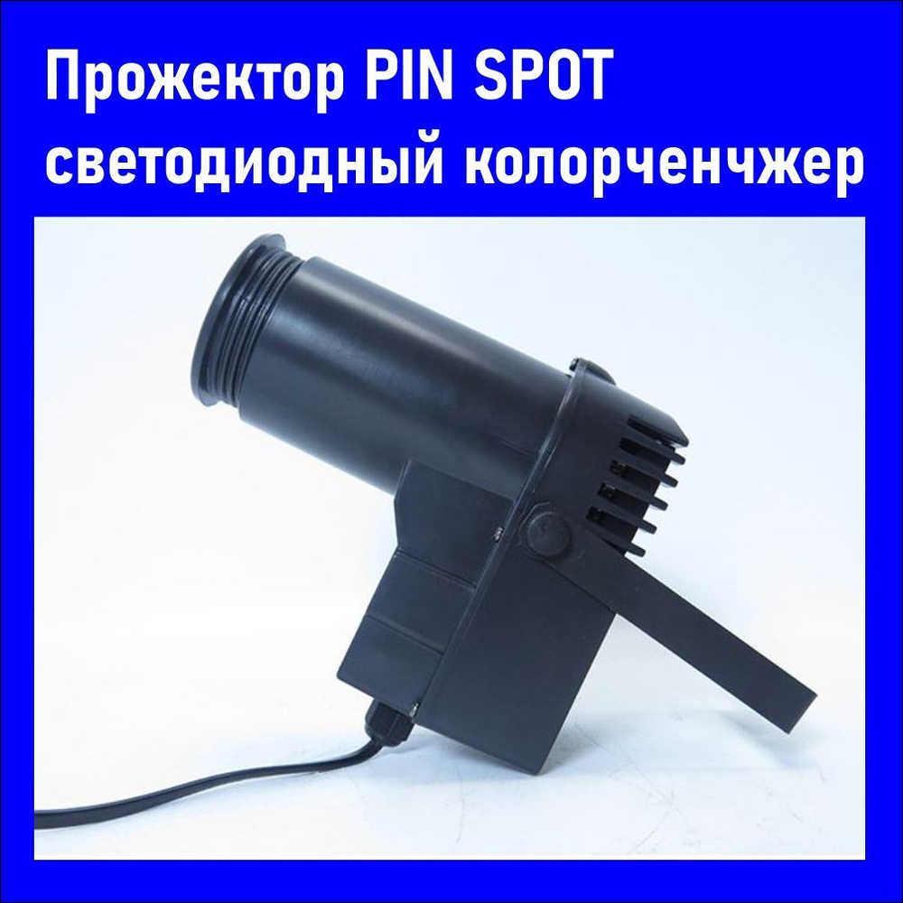 Прожектор PIN SPOT светодиодный колорченчжер #1