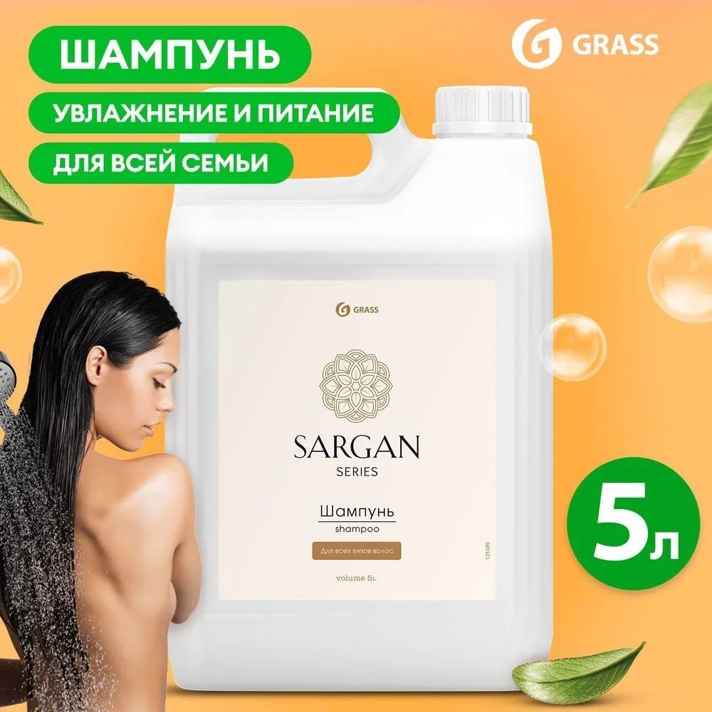 GRASS Sargan Шампунь для волос "Sargan" (канистра 5 л) #1