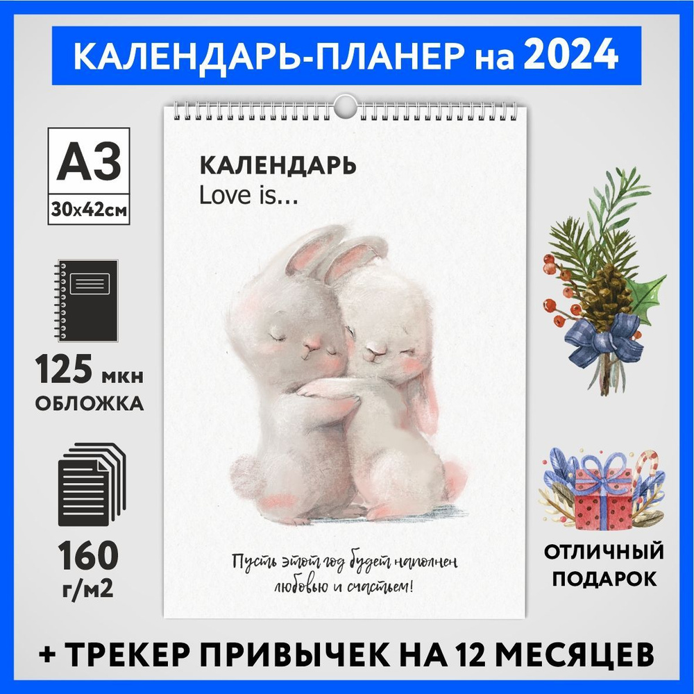 Календарь на 2024 год, планер с трекером привычек, А3 настенный перекидной, Любовь #777 - №1  #1