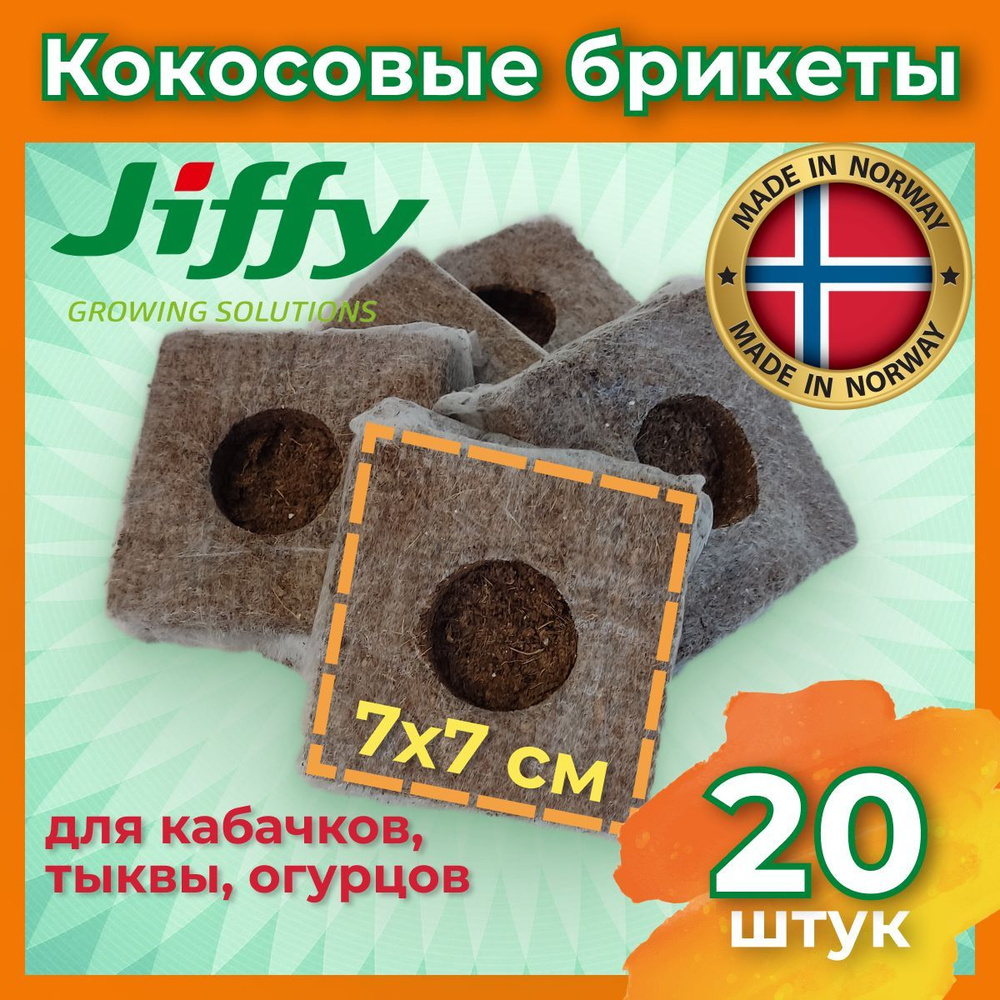 Jiffy Таблетки торфяные/ кокосовые для рассады 70х70мм ( в сухом виде), упаковка 20 шт  #1