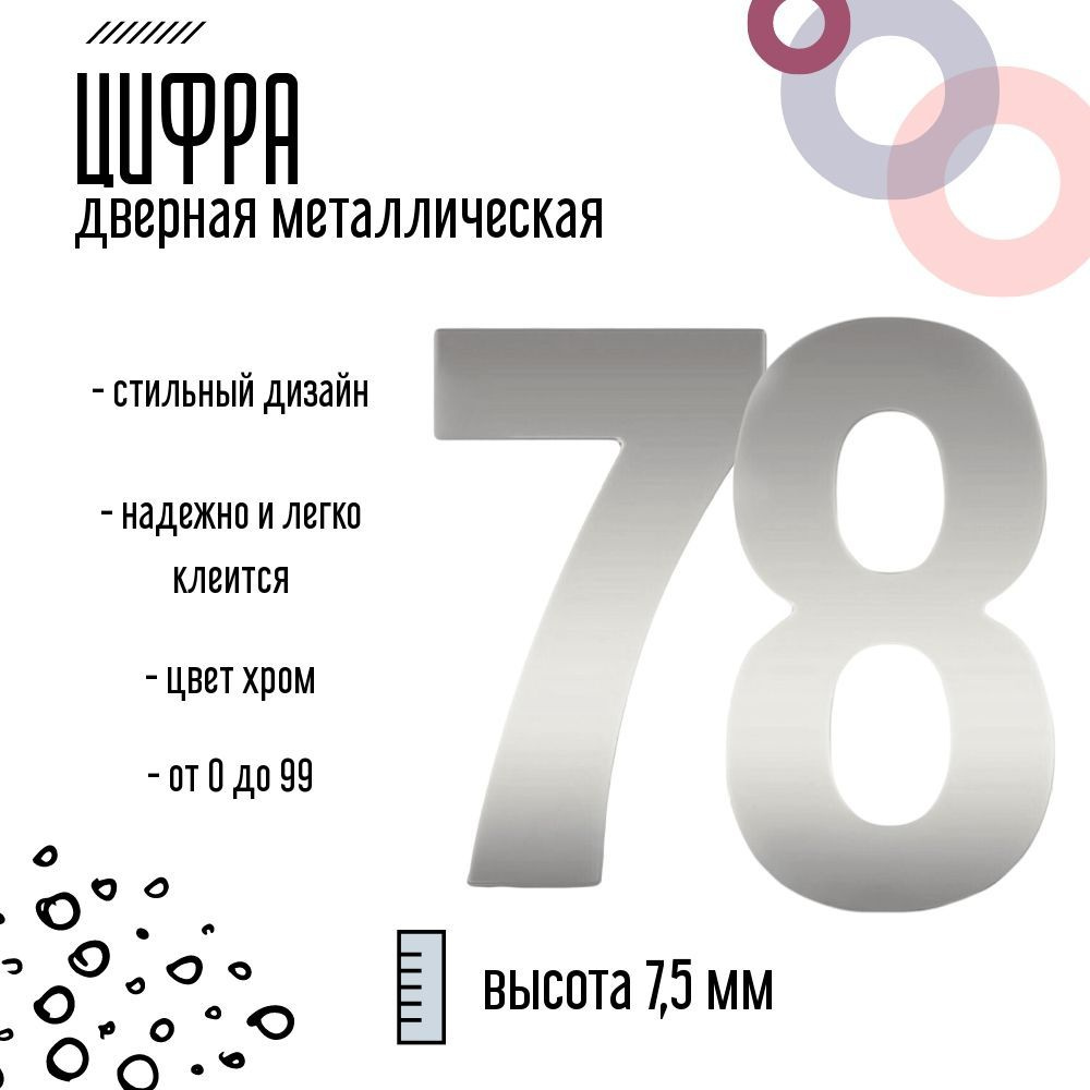 Цифра дверная серебристая металлическая 78 #1