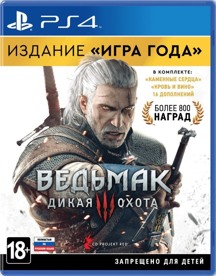 Игра Ведьмак 3: Дикая Охота. Издание Игра Года (The Witcher 3: Wild Hunt. Game of the Year) (PlayStation #1