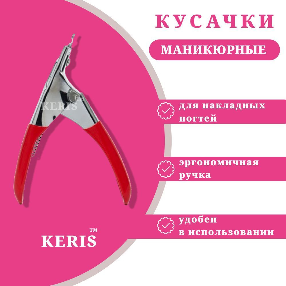 KERIS Профессиональный резак для стрижки накладных ногтей U-образная с французскими краями  #1