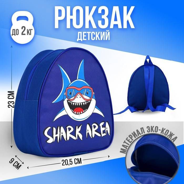 Рюкзак детский NAZAMOK KIDS Зона акул, полиэстер, 23х20.5х2 см, цвет синий, 1 шт.  #1