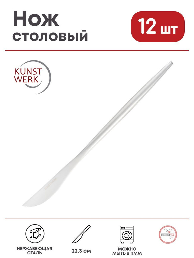 Нож столовый Kunstwerk Стил Сильвер Мэтт 223х15мм, нерж.сталь, 12 шт.  #1
