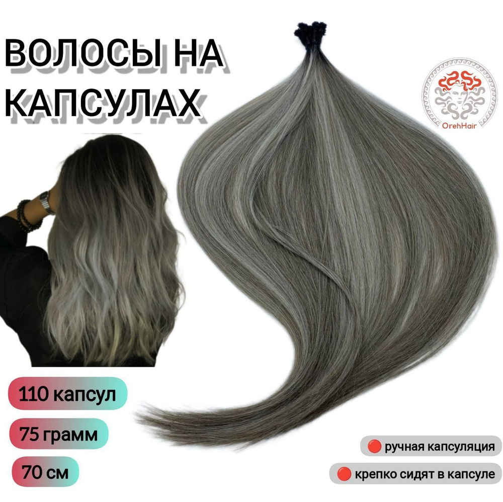 Волосы для наращивания на капсулах, биопротеиновые 70 см, 110 капсул, 75 гр. Grey7 омбре блондин пепельный #1