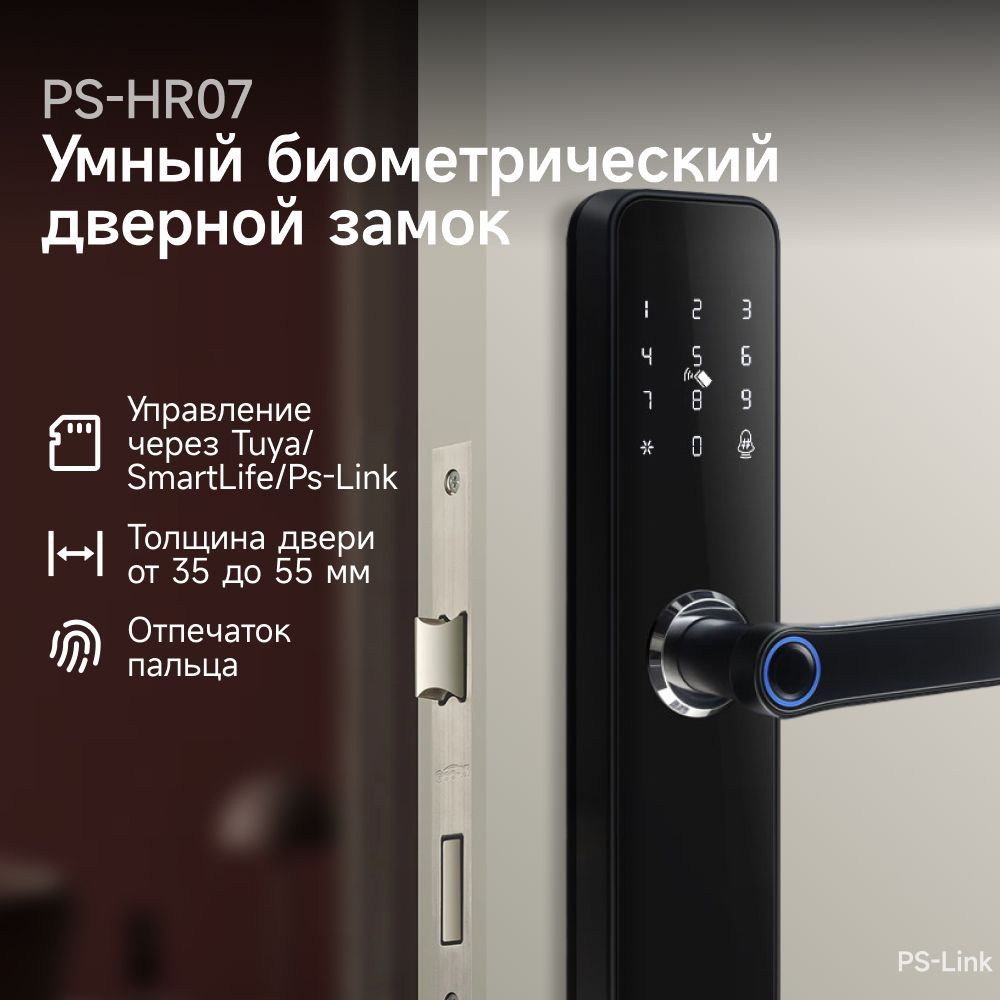 Умный дверной замок Ps-Link HR07 WIFI с датчиком отпечатка пальца  #1