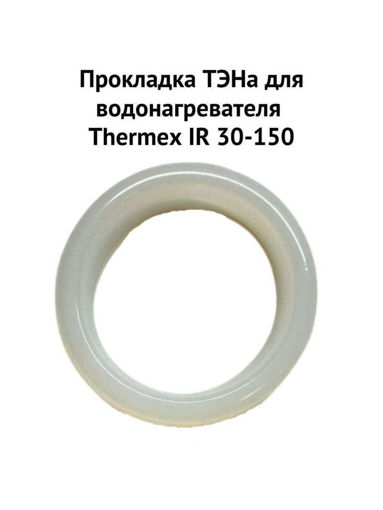Прокладка ТЭНа для водонагревателя Thermex IR 30-150 (proklIR30150) #1