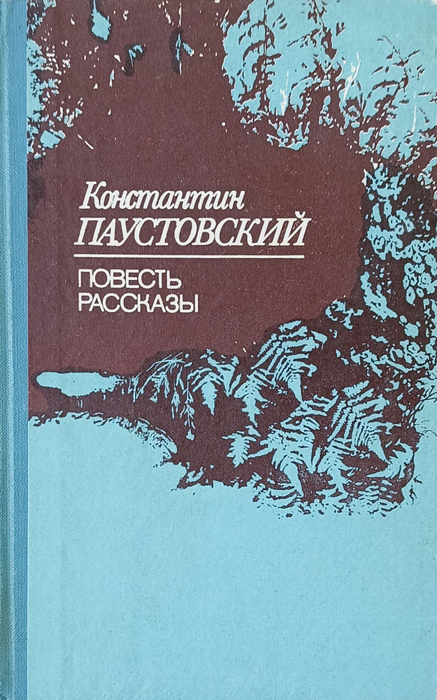 Константин Паустовский. Повесть. Рассказы б/у | Паустовский Константин Георгиевич  #1